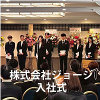 2026年度 株式会社ジョージ入社式