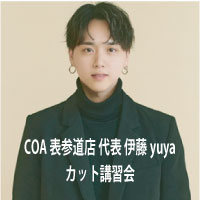 COA 表参道店 代表 伊藤yuyaさんカット講習