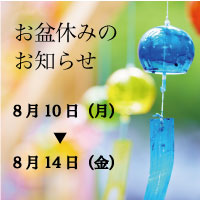 夏季休業のお知らせ