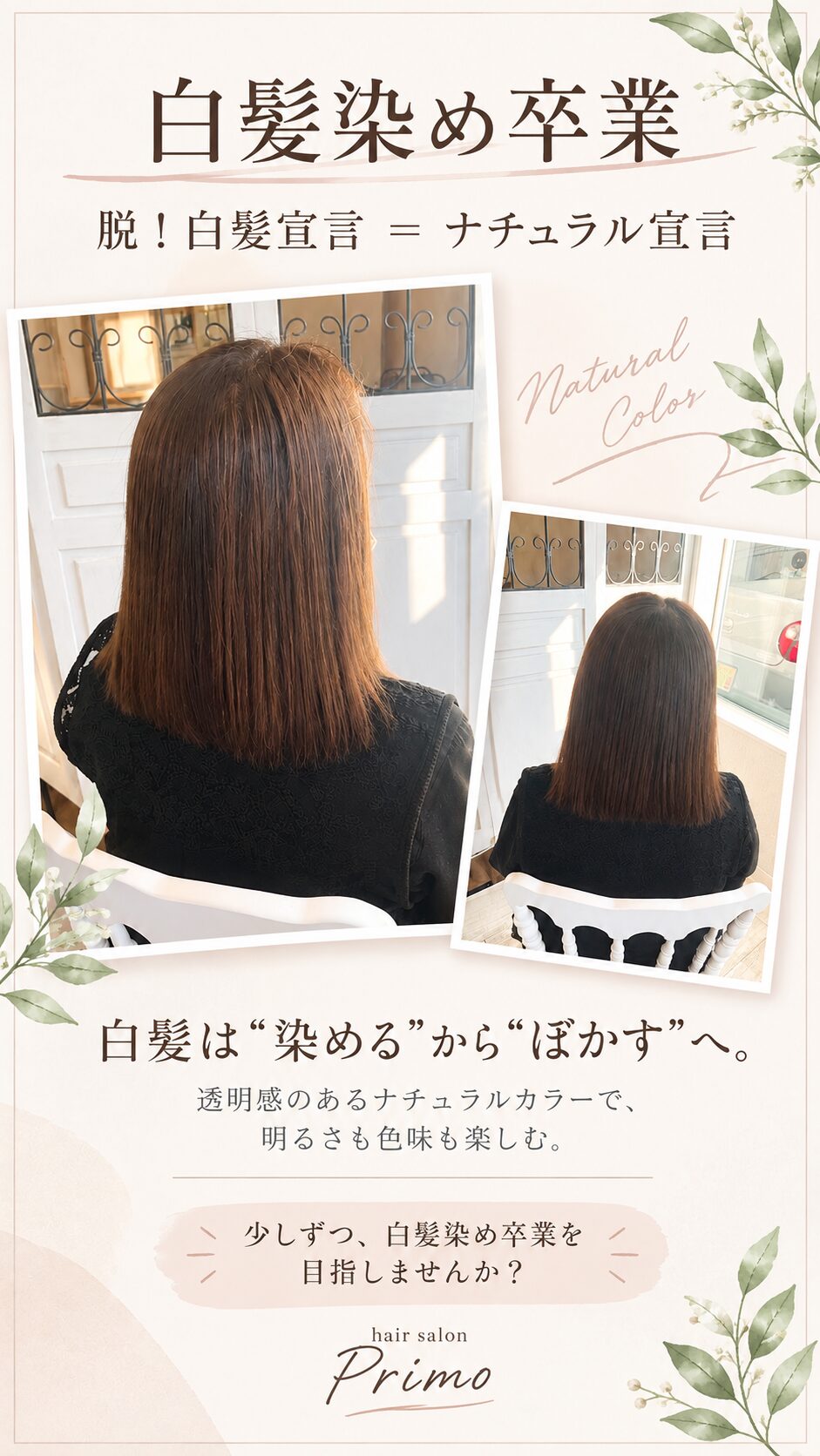白髪染め卒業、はじめませんか？